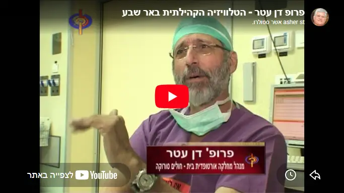 פרופ דן עטר - תמונת כיסוי וידיאו -2